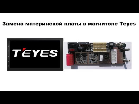 Видео: Замена материнской платы в магнитоле Teyes