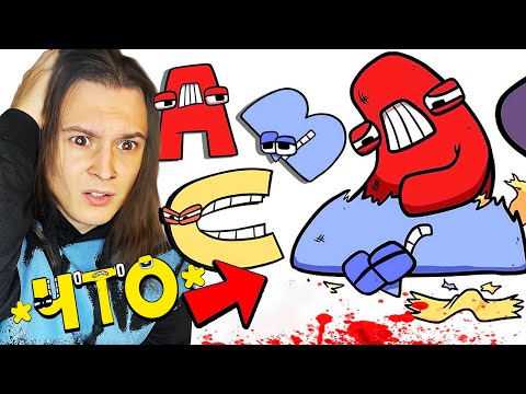 Видео: Вот ТАК родился АЛФАВИТ!! (Alphabet Lore)