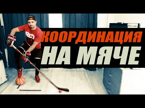 Видео: УПРАЖНЕНИЯ ДЛЯ ХОККЕИСТА. ДОМАШНЯЯ ТРЕНИРОВКА С МЯЧОМ + ДРИБЛИНГ КЛЮШКОЙ! Новая серия!