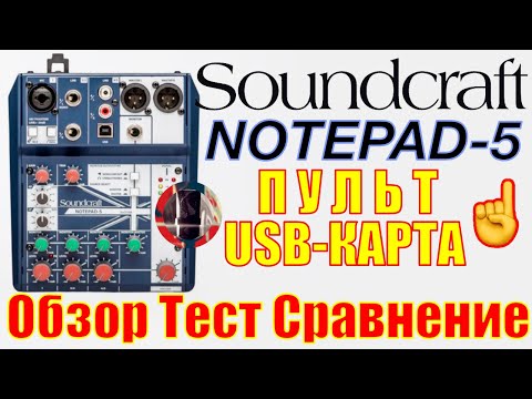 Видео: Soundcraft Notepad-5 Пульт и USB-интерфейс в одном. Обзор Тест Сравнение
