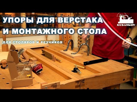 Видео: Упоры для верстаков и монтажных столов, для столярных и резчицких работ