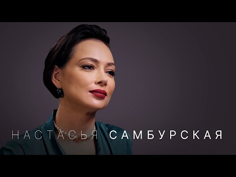 Видео: Настасья Самбурская — причины развода с мужем, суд с Дробышем и травмы детства