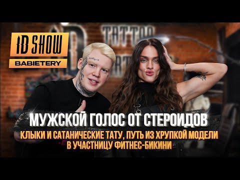 Видео: ID SHOW: Вика Babietery - путь из хрупкой модели в участницу фитнес-бикини