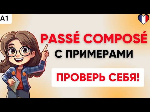 Видео: Сможете перевести эти фразы в Passé Сomposé? Проверьте ваш уровень французского  А1! 🇫🇷
