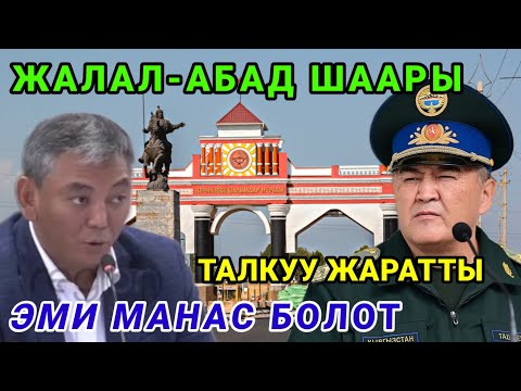 Видео: ЭМИ ЖАЛАЛ-АБАД ШААРЫ (МАНАС ДЕП ӨЗГӨРТҮЛӨТ)
