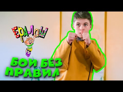 Видео: Ералаш | Бои без правил (Выпуск №179)