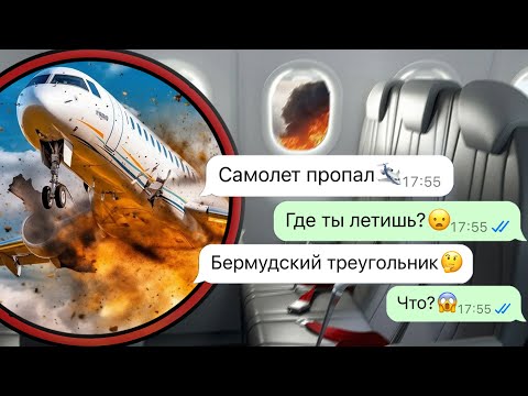 Видео: наш самолет пропал в Бермудском треугольнике