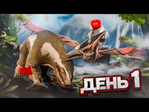 Видео: ПЕРВЫЙ ДЕНЬ ВЫЖИВАНИЯ в ARK на сервере 100 ЧЕЛОВЕК
