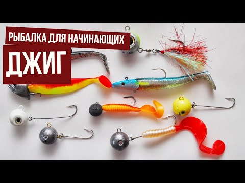 Видео: Джиг \ Рыбалка для начинающих