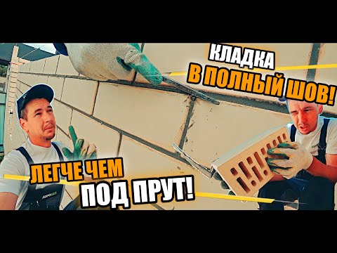 Видео: Как класть кирпич в ПОЛНЫЙ ШОВ! Это легче , быстрее и качественнее ,чем под прут!