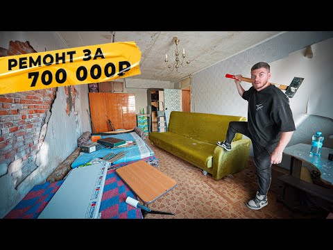 Видео: Сделали ремонт в старой ОДНУШКЕ всего за 700 000₽