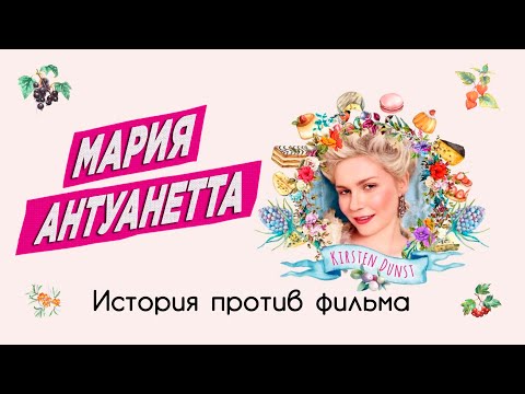 Видео: Обзор фильма "Мария-Антуанетта" | История против фильма
