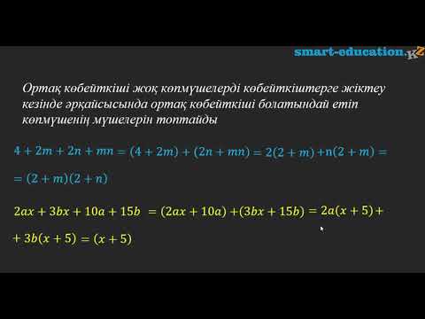 Видео: §16. Көпмүшелерді топтау тәсілі арқылы көбейткіштерге жіктеу.