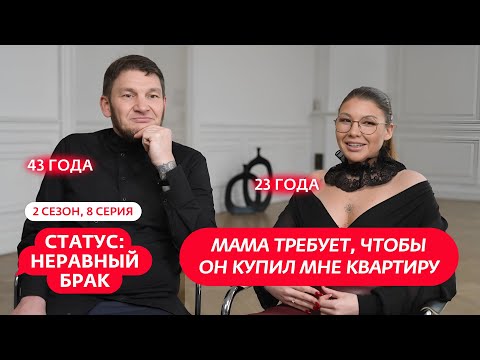 Видео: СТАТУС: НЕРАВНЫЙ БРАК | 2 СЕЗОН | 8 ВЫПУСК