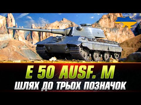 Видео: ● E 50 Ausf. M ● БЕРУ ПОЗНАЧКИ (СТАРТ 85.13%) ● #wot_ua #Sh0kerix