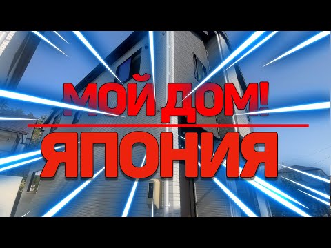 Видео: КУПИЛ ДОМ В ЯПОНИИ! ОБЗОР ДОМА!