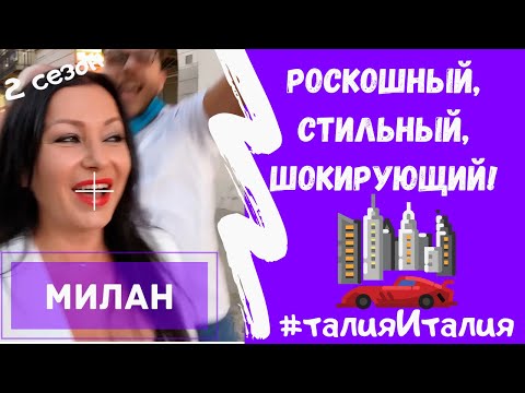 Видео: #46✅ Умопомрачительный Милан, которого вы не знали! 🔥 Северная Италия шокирует! 🇮🇹#талияИталия