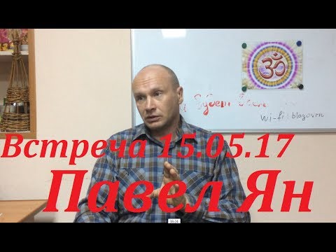 Видео: 15.05.17  Павел Ян. Ретрит, пробуждение, Карма.