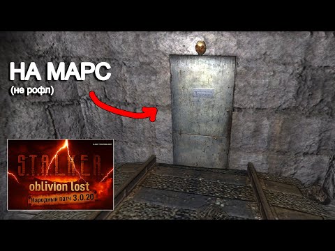 Видео: OLR - ВСЁ. Стрелок улетел на Марс (не шутка). STALKER Oblivion Lost Remake 3.0 #39