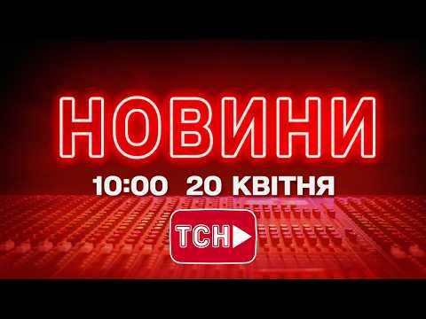 Видео: НОВИНИ УКРАЇНИ СЬОГОДНІ 10:00 20 КВІТНЯ 2026 РОКУ