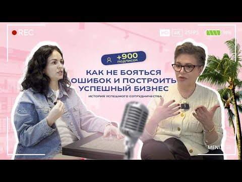 Видео: Как не бояться ошибок и построить успешный бизнес (ПОЛНАЯ ВЕРСИЯ)