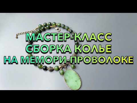 Видео: МАСТЕР-КЛАСС СБОРКА КОЛЬЕ НА МЕМОРИ-ПРОВОЛОКЕ