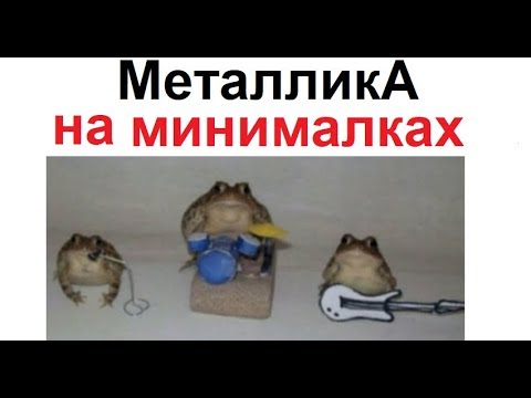Видео: Лютые приколы. Металлика на минималках