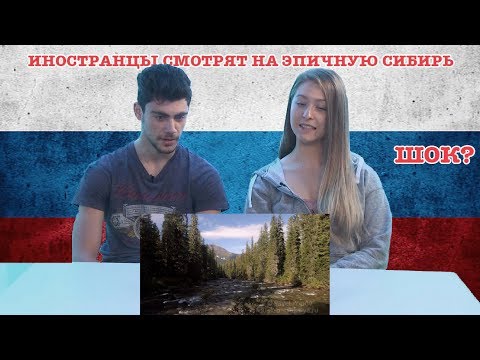 Видео: Иностранцы Смотрят на Эпичную Сибирь