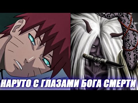 Видео: НАРУТО С ГЛАЗАМИ БОГА СМЕРТИ - АЛЬТЕРНАТИВНЫЙ СЮЖЕТ НАРУТО
