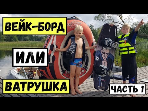 Видео: ВЕЙКБОРД или ВАТРУШКА? | Часть 1. Как научиться кататься на вейкборде | Советы новичкам