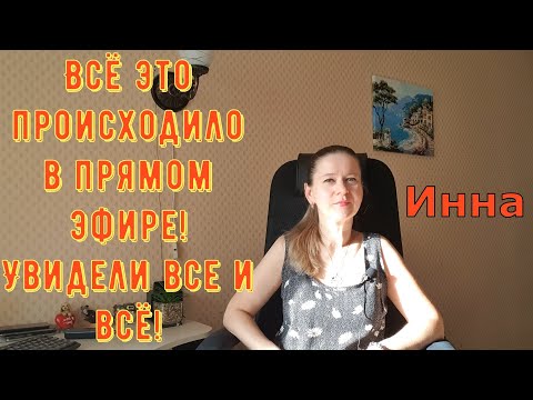 Видео: Всё это происходило в прямом эфире! Увидели все и всё! \ Inna Sudakova \ Инна Судакова \ Обзор