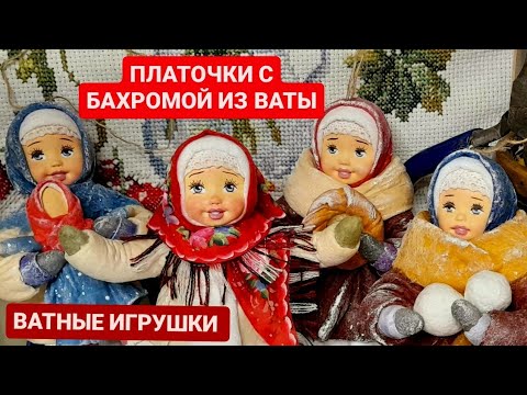 Видео: ПЛАТОЧКИ ИЗ ВАТЫ / КРАСОТА СПАСЁТ МИР/ БАХРОМА / РОСПИСЬ ПО ВАТЕ