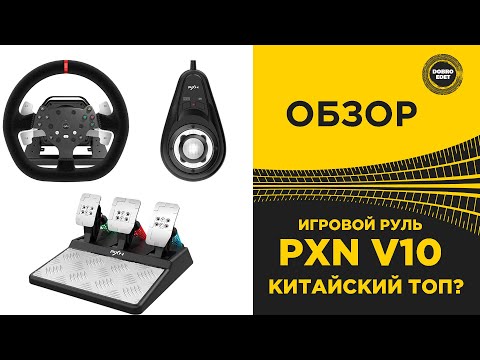 Видео: ✅ ОБЗОР ИГРОВОГО РУЛЯ PXN V10