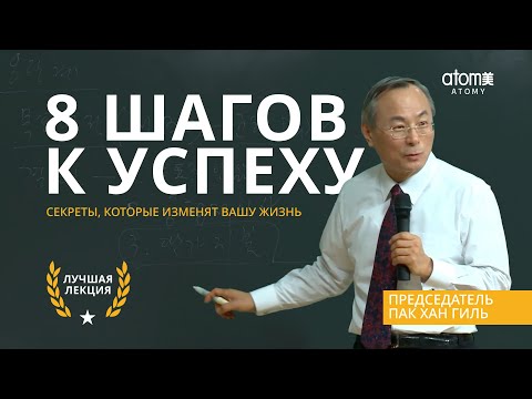 Видео: 8 ШАГОВ К УСПЕХУ | Секреты, которые изменят вашу жизнь - Председатель Пак Хан Гиль