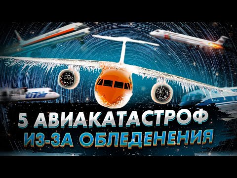 Видео: 5 Авиакатастроф из за обледенения самолетов. Коварный лёд