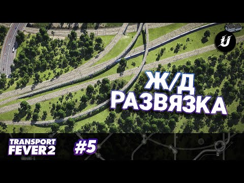 Видео: Ж/Д РАЗВЯЗКА - #transportfever2 #05
