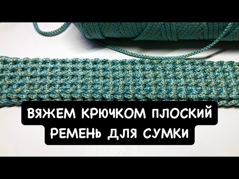 Видео: Вязаный крючком ремень для сумки. Мастер-класс