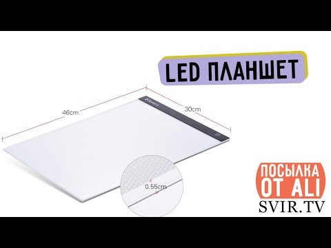 Видео: Световой планшет для рисования: распаковка, обзор / LED Pad