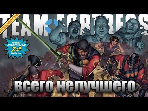 Видео: [Team Fortress Comics] Всего нелучшего №2