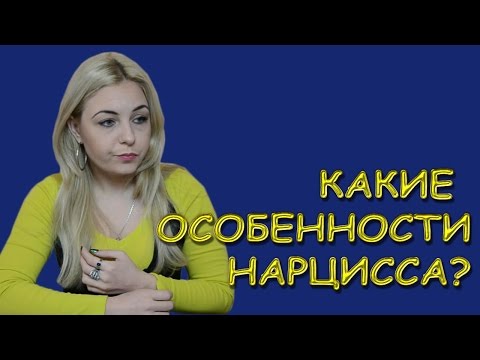Видео: Кто такой нарцисс? Какие особенности нарцисса? Психолог Лариса Бандура