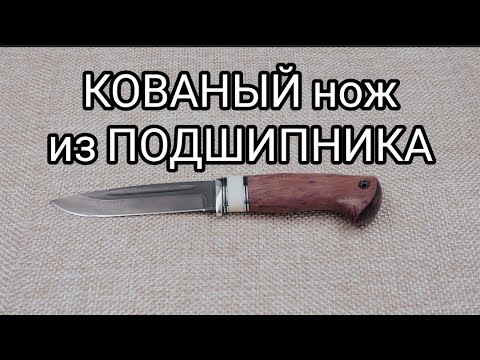 Видео: Изготовление КОВАНОГО ножа из ПОДШИПНИКА. Все процессы ПРОИЗВОДСТВА ножа.