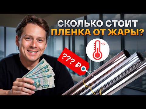 Видео: ЛУЧШАЯ ЗАЩИТА ОТ ЖАРЫ! / Как СТОИМОСТЬ влияет на КАЧЕСТВО пленки на окна?