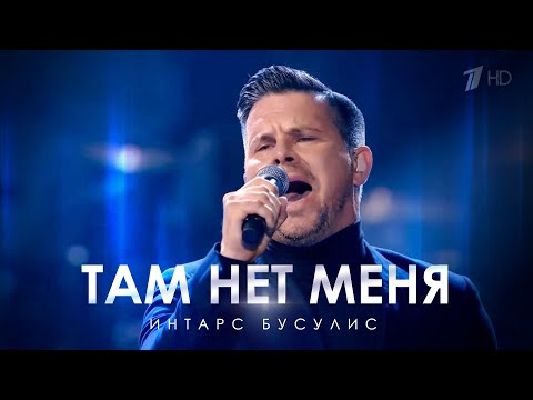 Видео: Интарс Бусулис  - Там нет меня / Intars Busulis - There is no me There  (@zharamedia ,@igornikolaevru )