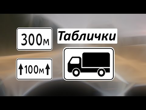 Видео: Таблички (Что ты знаешь о табличках?) Как сдать экзамен на права ПДД 2023