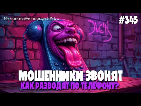 Видео: МОШЕННИКИ ЗВОНЯТ НА ТЕЛЕФОН | КАКИЕ БЫВАЮТ РАЗВОДЫ? | НИКОМУ НЕ ГОВОРИТЕ КОД ИЗ СМС