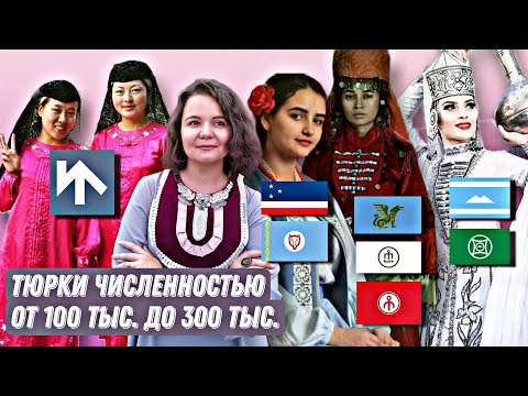 Видео: Тюркские народы численностью от 100 до 300 тысяч // Ногайцы, Гагаузы, Балкарцы, Салары