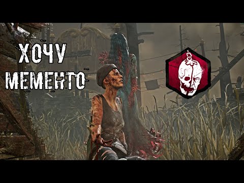Видео: Хочу мементить | Онрё | Dead by daylight