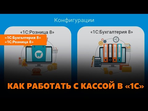 Видео: Как работать с кассой в «1С»