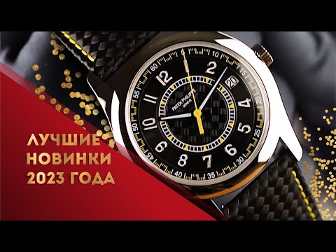 Видео: ЛУЧШИЕ НОВИНКИ 2023. ИТОГИ ГОДА WATCHLIFE