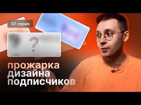 Видео: Прожарка дизайна подписчиков #7 | Разбираем дизайн портфолио подписчиков